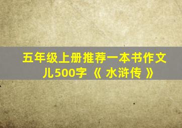 五年级上册推荐一本书作文儿500字 《 水浒传 》